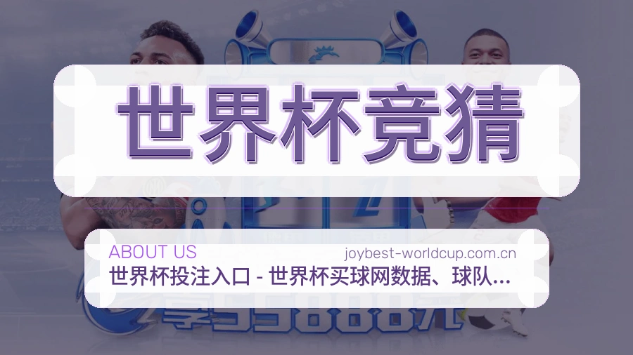 世界杯竞猜关于我们与体育赛事服务说明图片