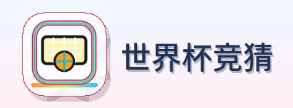 世界杯竞猜 Logo